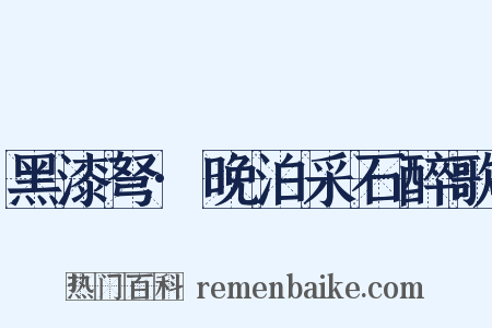 黑漆弩·晚泊采石醉歌是什么意思的图片